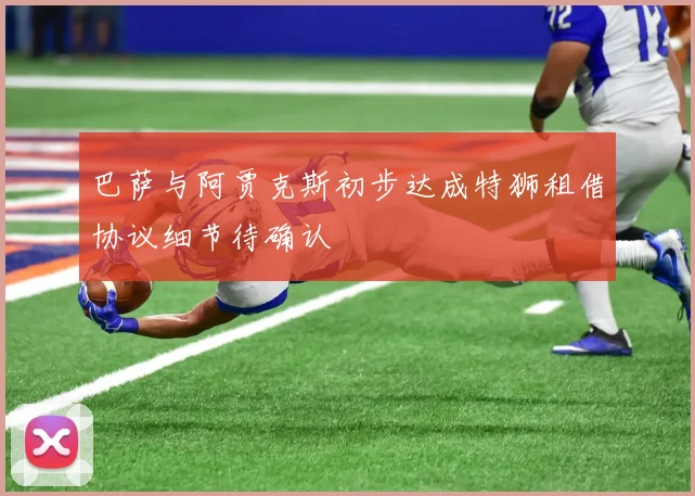 巴萨与阿贾克斯初步达成特狮租借协议细节待确认