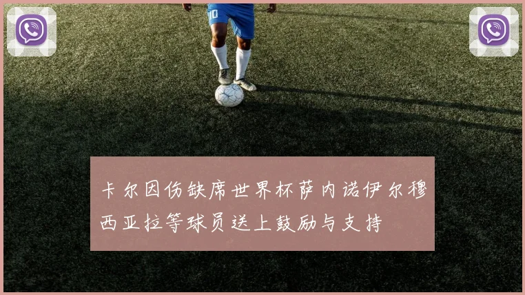 卡尔因伤缺席世界杯萨内诺伊尔穆西亚拉等球员送上鼓励与支持