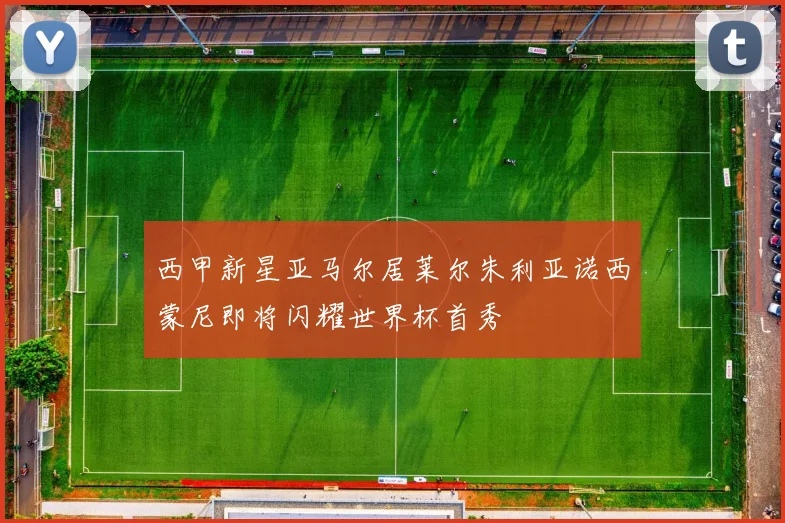 西甲新星亚马尔居莱尔朱利亚诺西蒙尼即将闪耀世界杯首秀