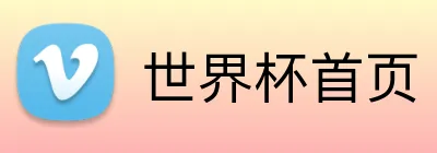 世界杯首页 logo